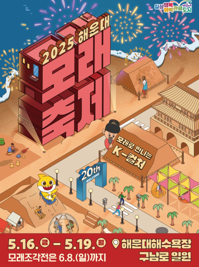 2025 해운대 모래축제 일정 및 장소