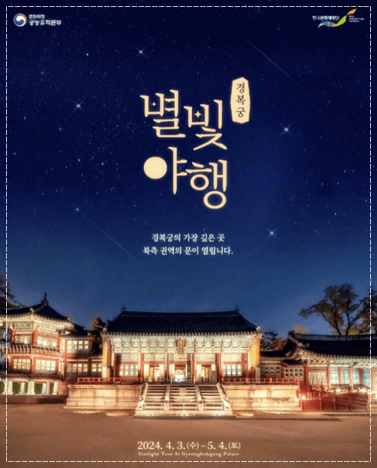 경복궁 별빛 야행 행사 기간, 티켓 예매 방법