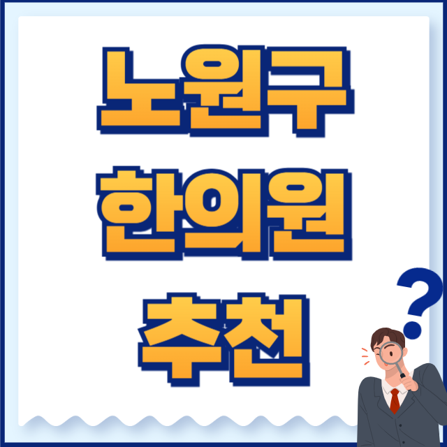 노원구 한의원 추천