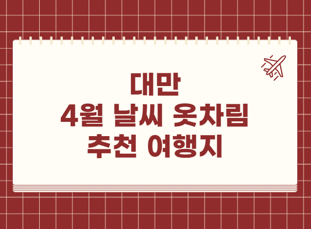 대만 4월 날씨 옷차림 추천 여행지