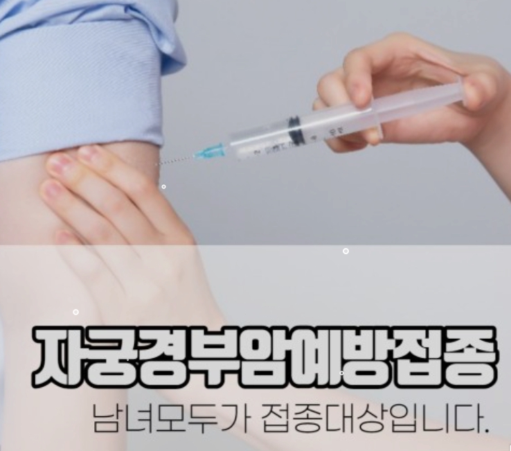 자궁경부암 예방접종