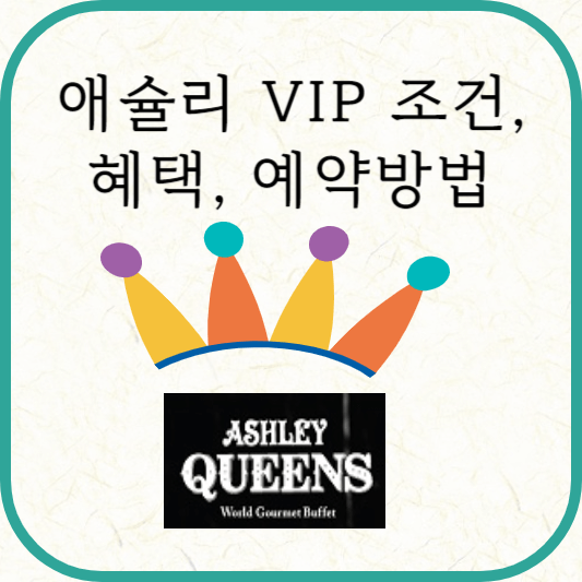 애슐리퀸즈 VIP 자격 조건, 혜택, 예약방법