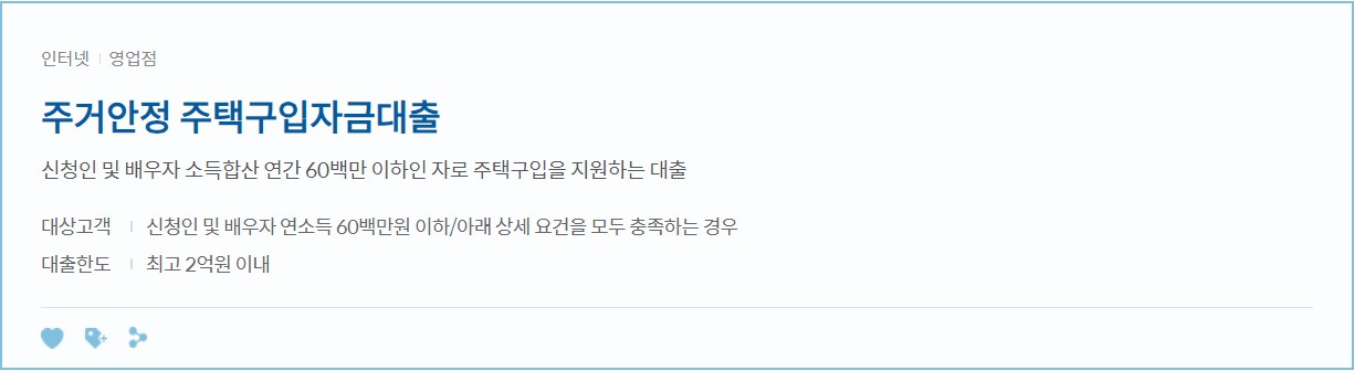 주거안정 주택구입자금대출
