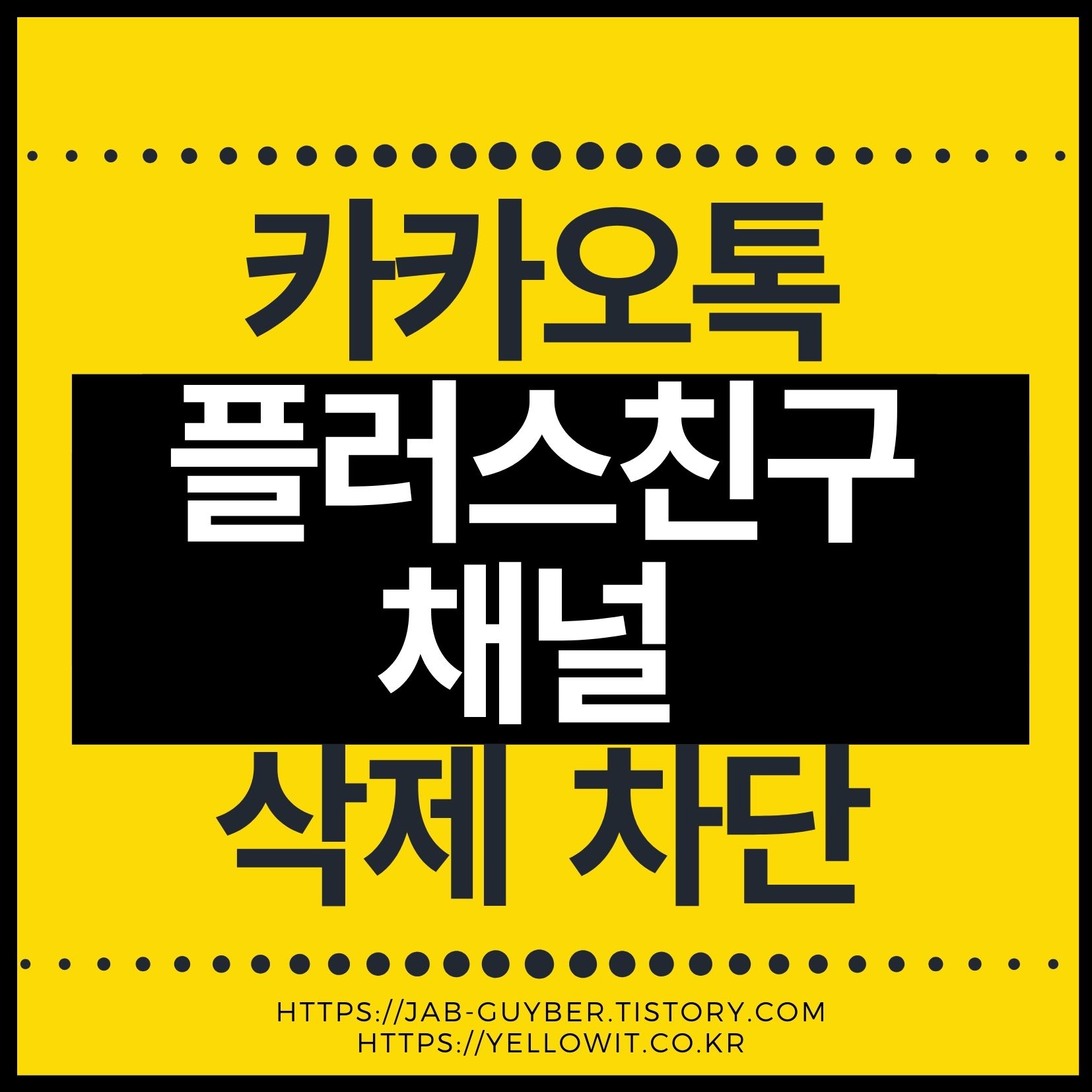 카카오톡 채널 차단 및 삭제 방법으로 불필요한 알림 차단하기