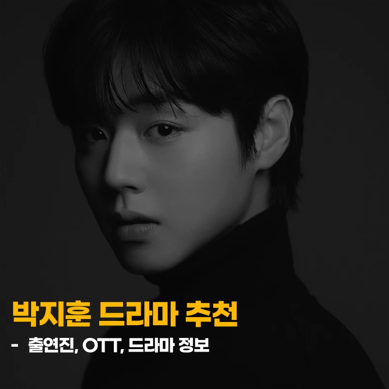 박지훈-드라마-OTT-추천-볼만한-출연작