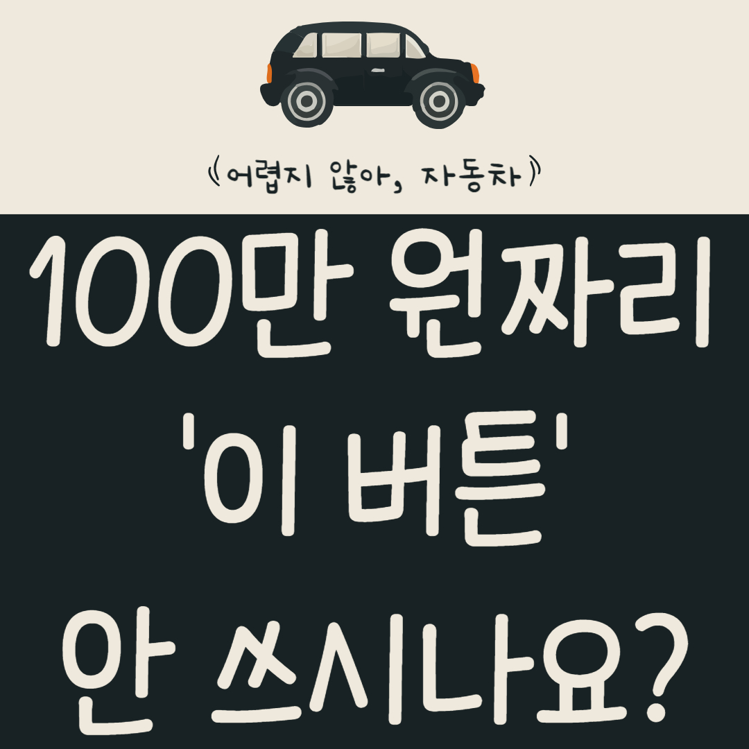 100만-원짜리-'이-버튼'-아직도-안-쓰시나요?-스마트-크루즈-활용법-완벽-정리