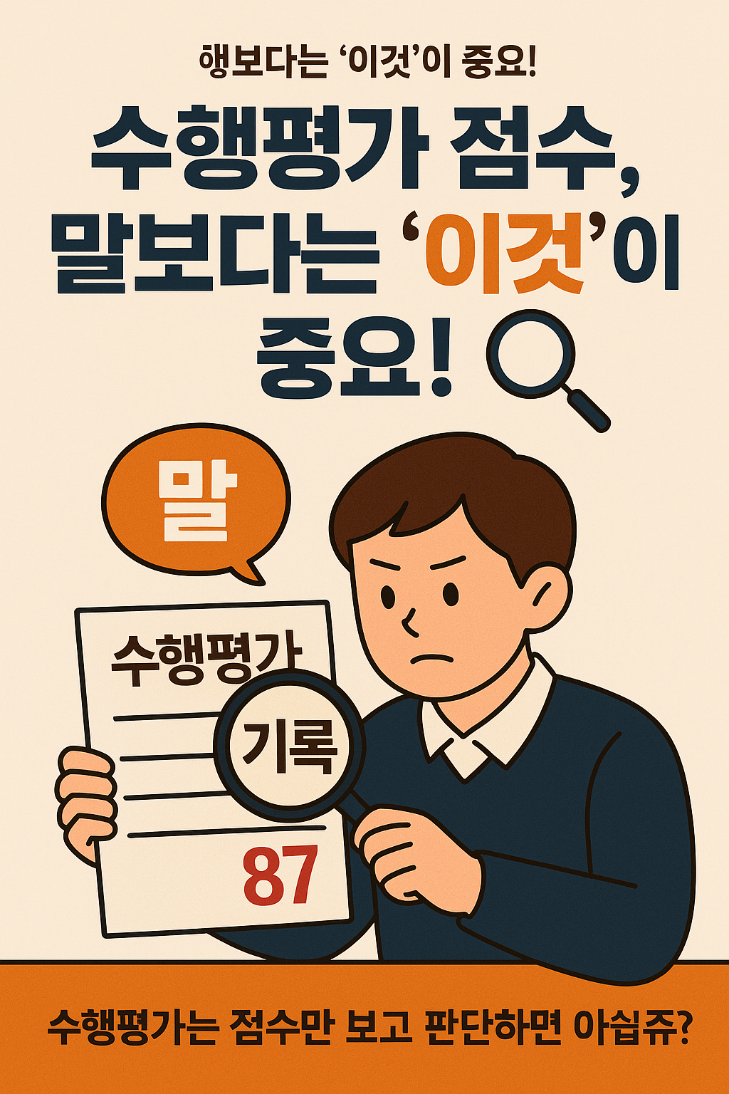 수행평가 점수, 말보다는 '이것'이 중요!