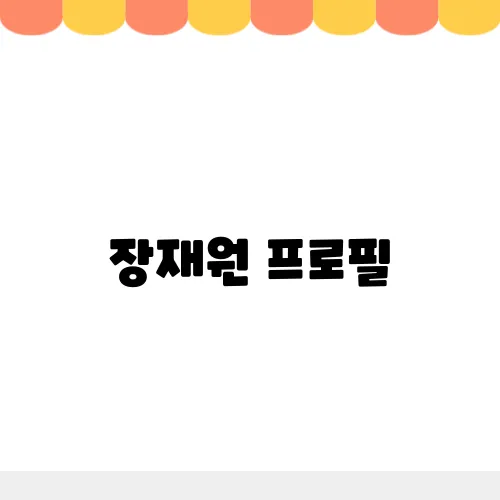 장재원 프로필, 의심스러운 점 왜 그런 선택을 했을까?