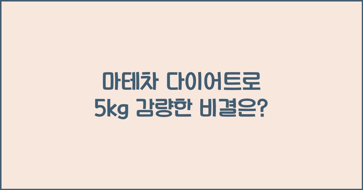 마테차 다이어트