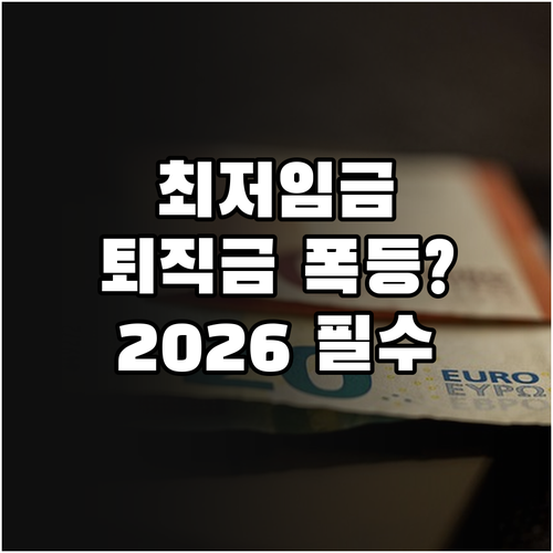 최저임금 인상과 퇴직금의 관계 및 2..