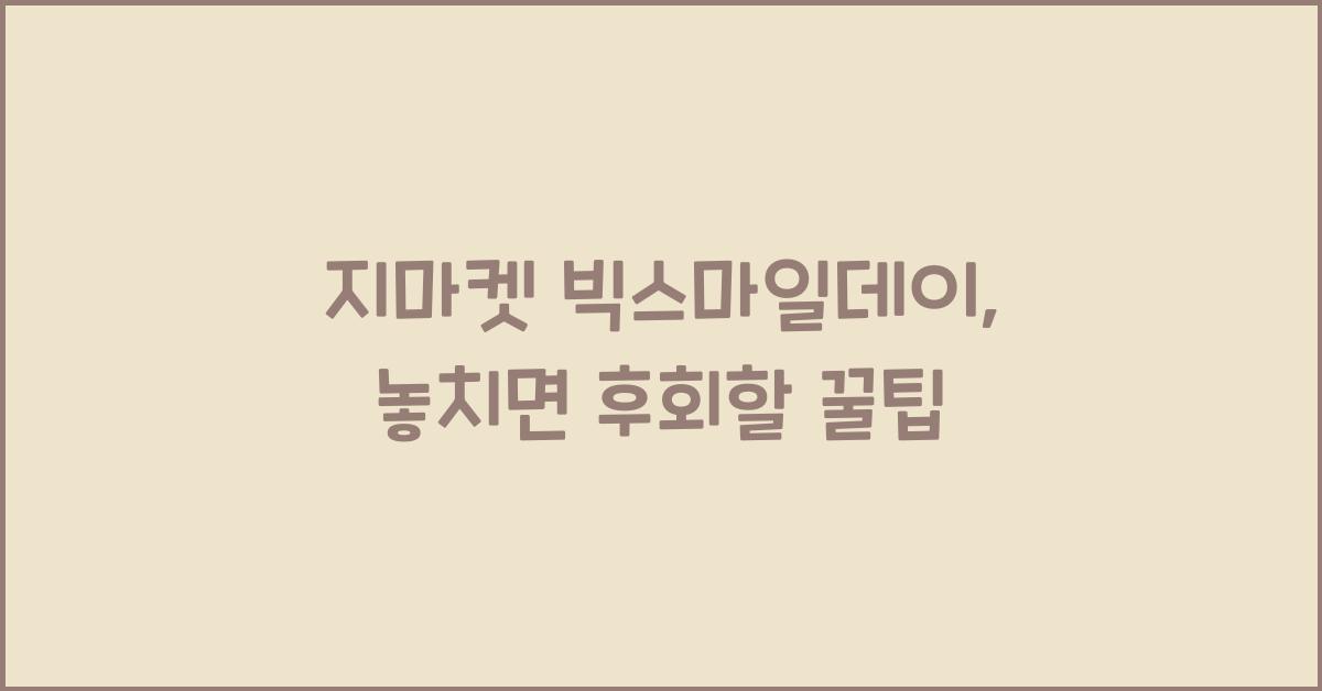 지마켓 빅스마일데이