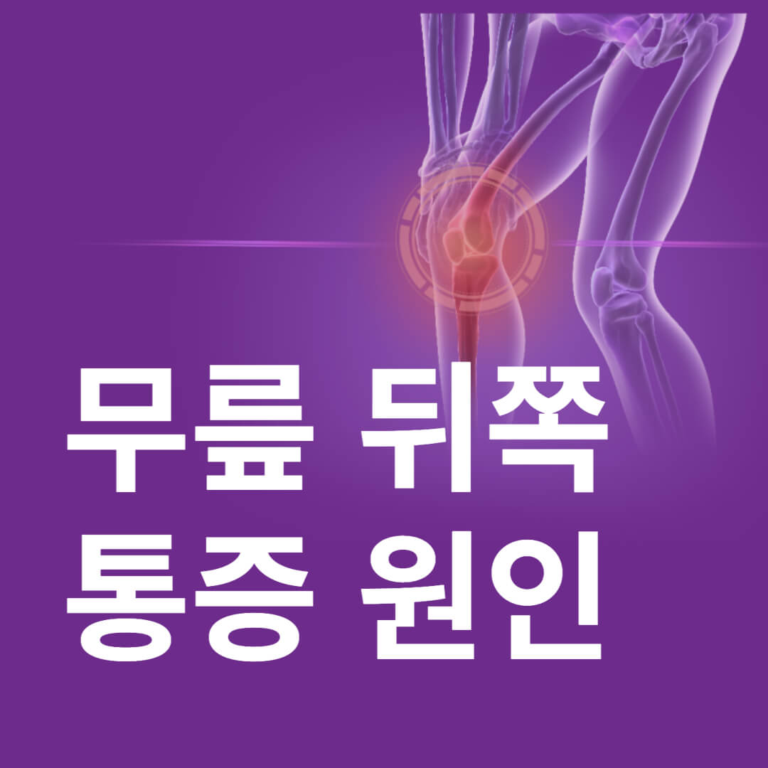 무릎통증
