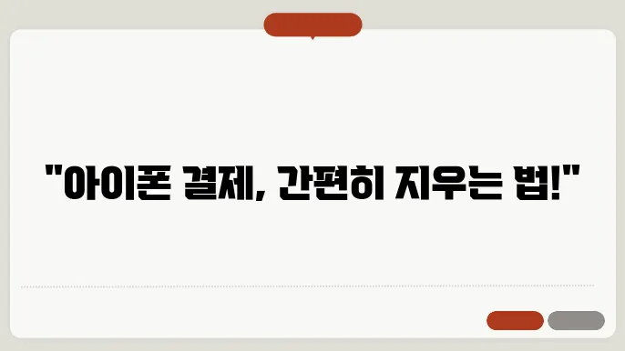 아이폰 지불방법 변경