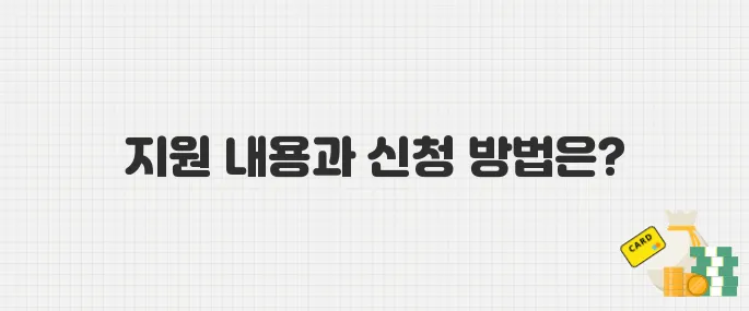 소상공인 배달·택배비 지원 확대! 신청 대상과 방법 총정리