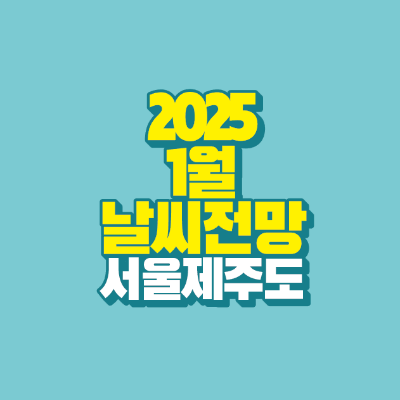 썸네일-2025-1월-날씨-전망-서울-제주도