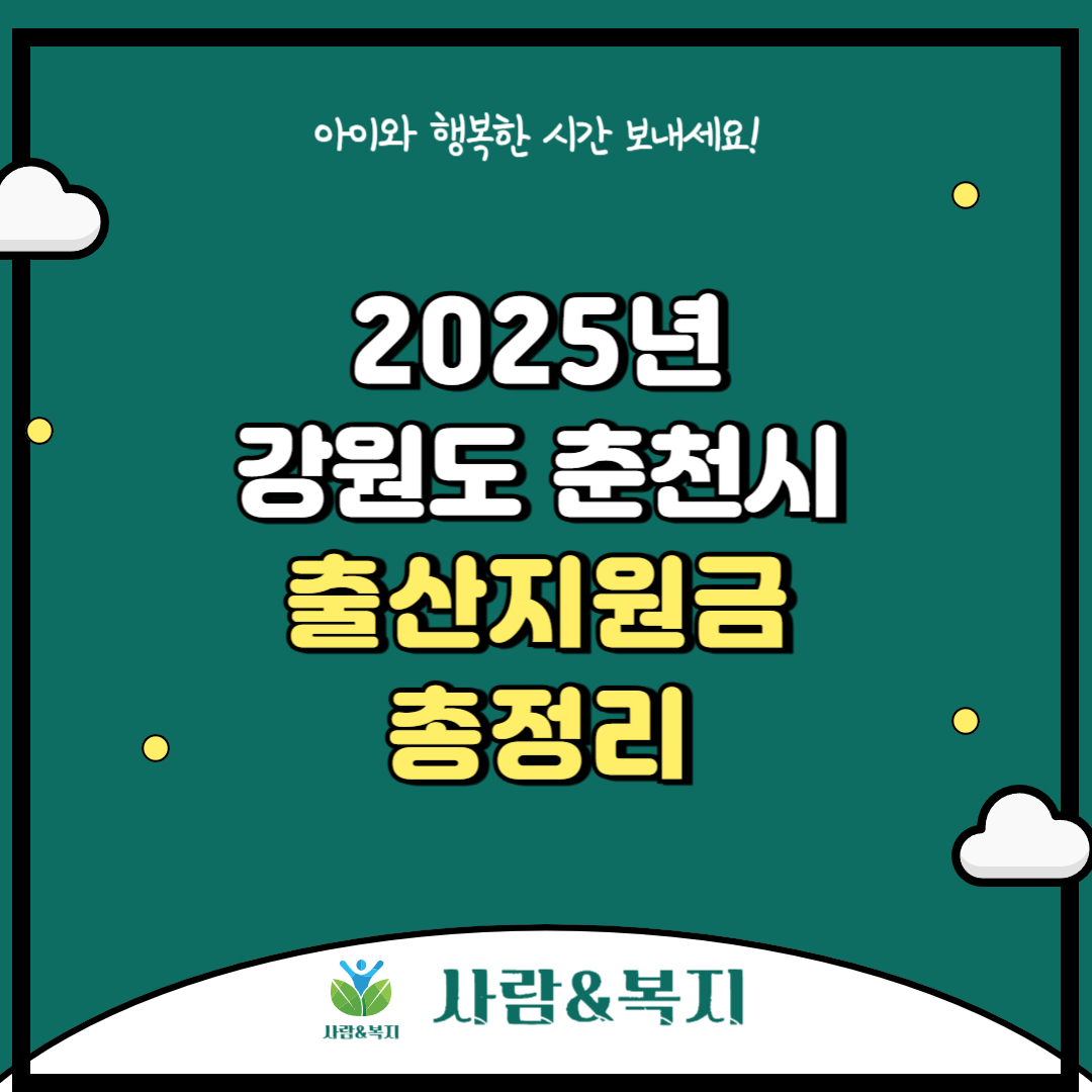2025년 강원특별자치도 춘천시 출산지원금 및 혜택 총정리