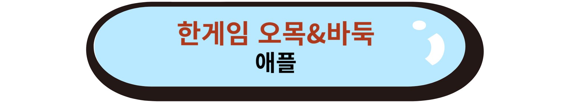 한게임 오목&amp;바둑 애플