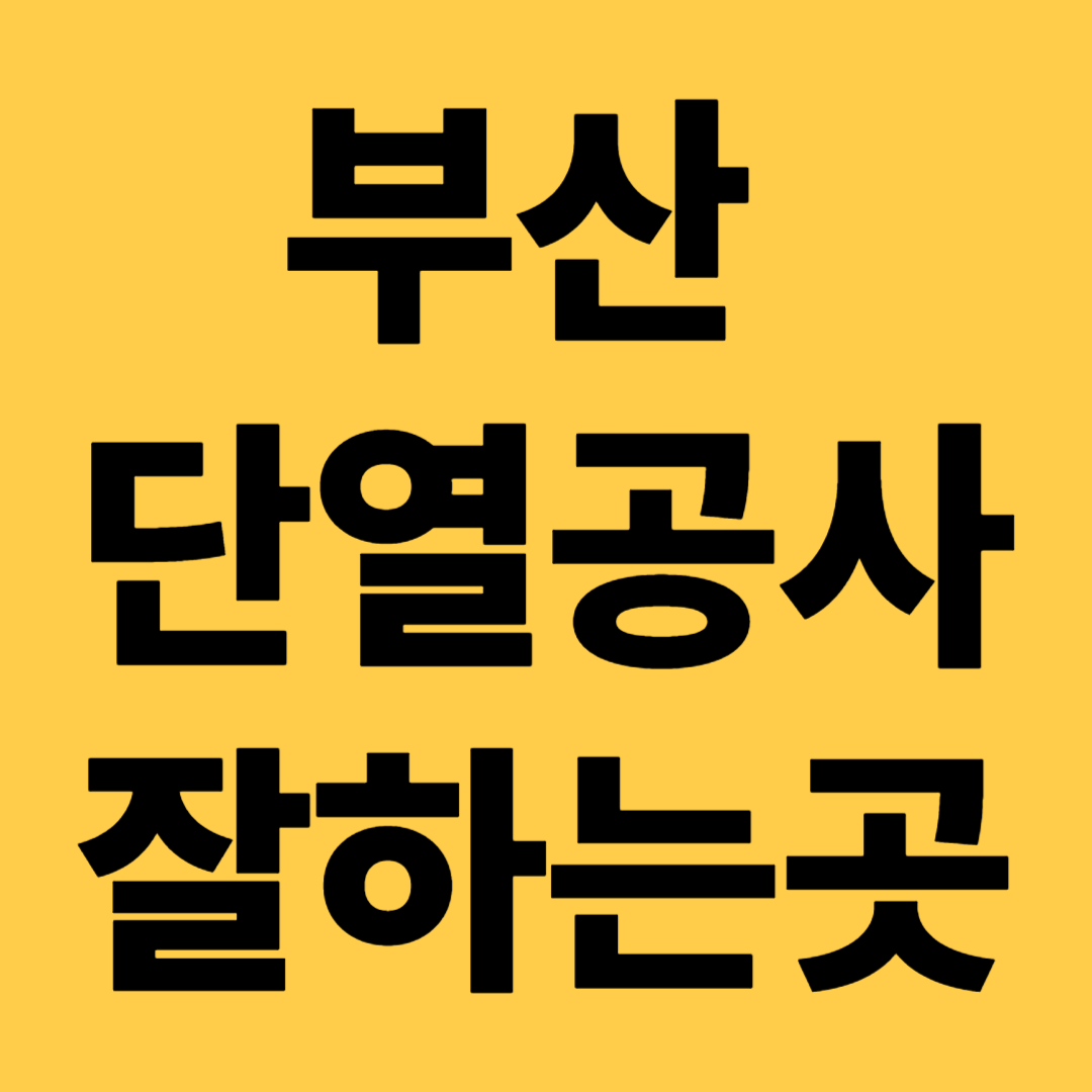 부산단열공사