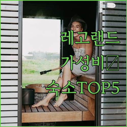 레고랜드 근처 1847년 전통 숙소부..