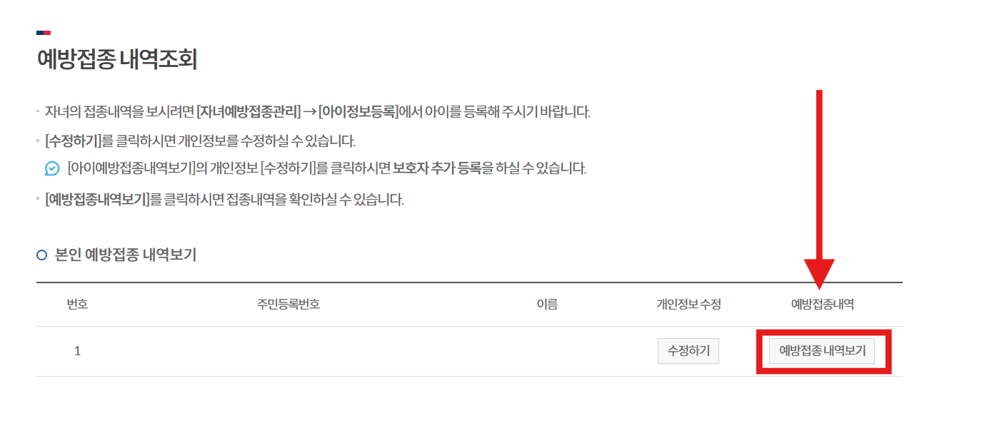 방법 9: 예방접종 내역 확인하기