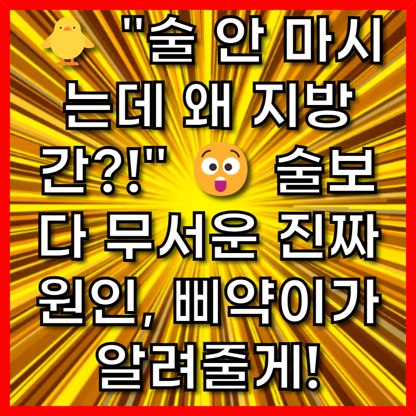 술 안 마시는데 왜 지방간?!" 😲 술보다 무서운 진짜 원인, 삐약이가 알려줄게!