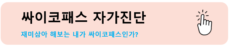 MBTI 테스트 ADHD 테스트 우울증 자가진단테스트, 공황장애 자가진단 테스트, 정신연령, 싸이코패스 테스트, 치매테스트