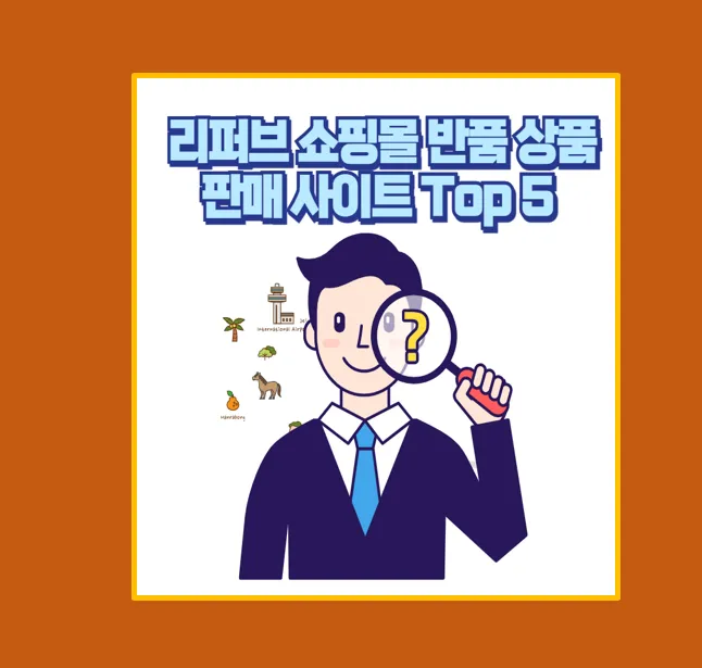 리퍼브 쇼핑몰 추천