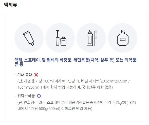 김치와 고추장 등 액체성 음식물의 기내 반입 및 위탁 규정