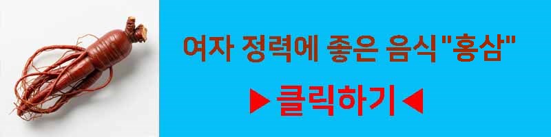 여자 정력에 좋은 음식 홍삼 영양 효과 섭취 방법 부작용 알아보기