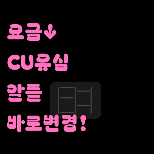 비싼 통신요금 줄이는 CU 알뜰폰 유..