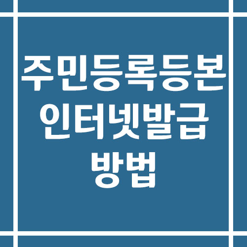 주민등록등본 인터넷 발급 간편하게 하는 방법