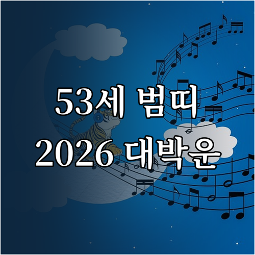 1974년생 53세 범띠 2026년 ..