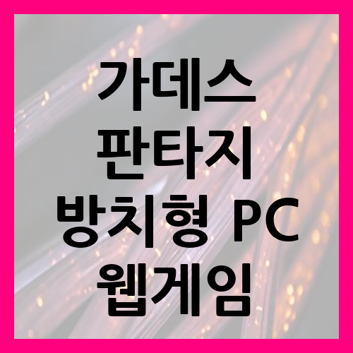 가데스 판타지 방치형 PC 웹게임