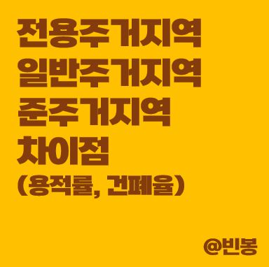 전용주거지역-일반주거지역-준주거지역-차이-용적률-건폐율