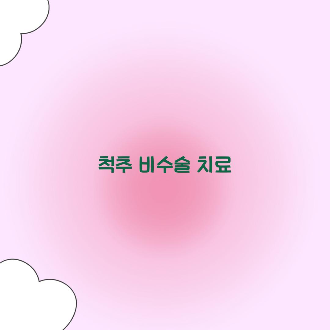 척추 비수술 치료