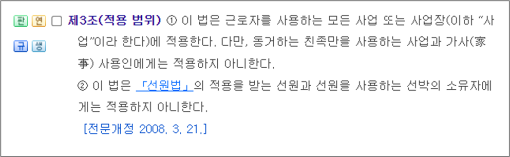 최저임금법 제3조(적용범위)