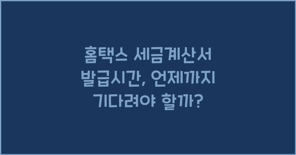 홈택스 세금계산서 발급시간