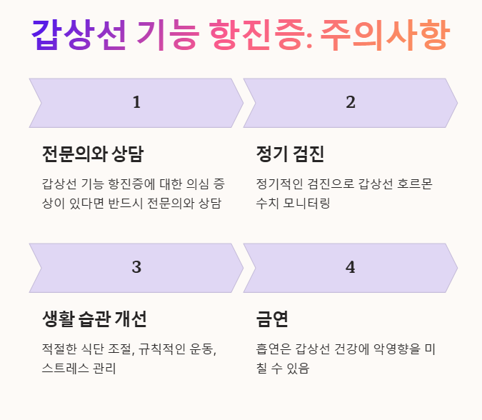 갑상선 기능 항진증 주의사항 설명