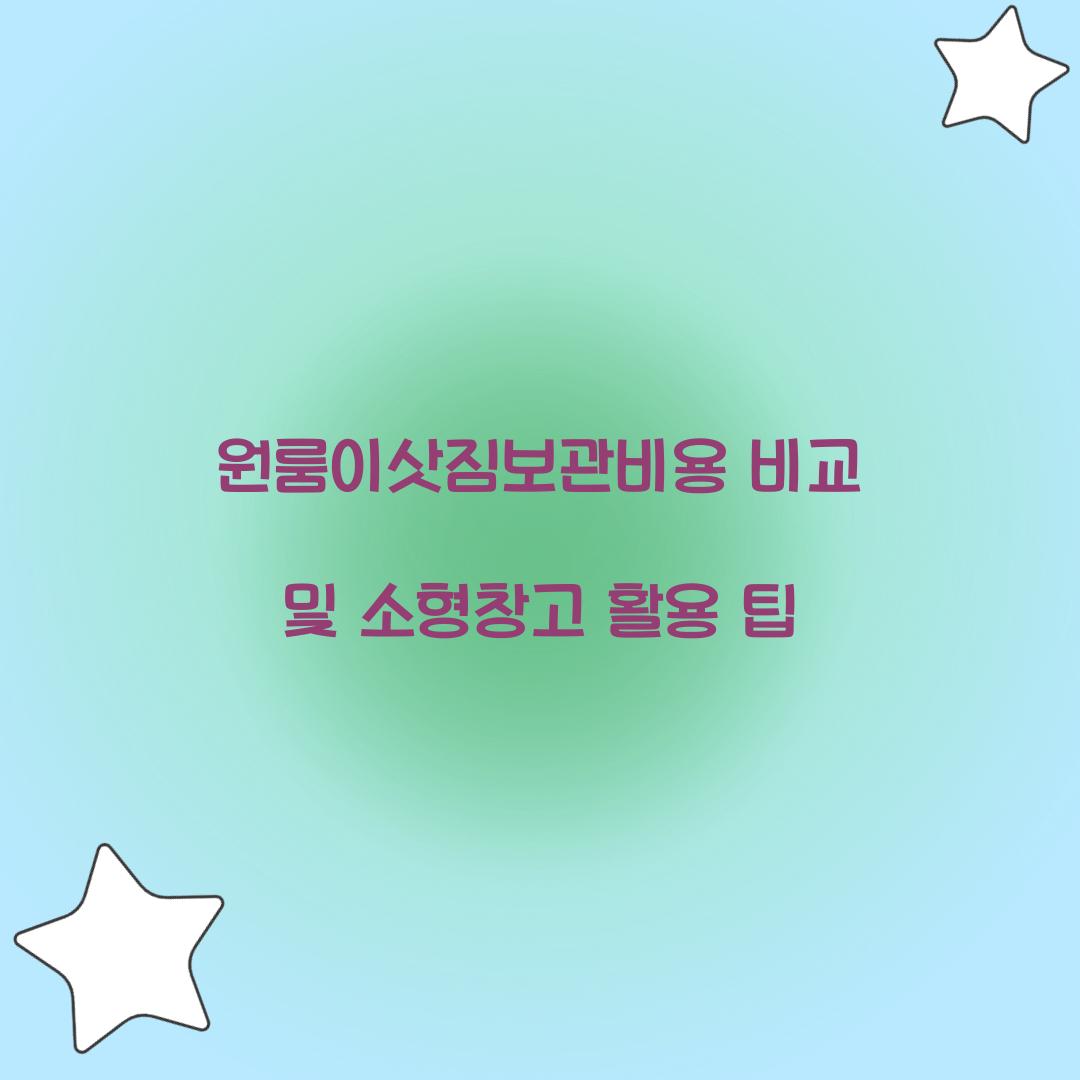 원룸이삿짐보관비용