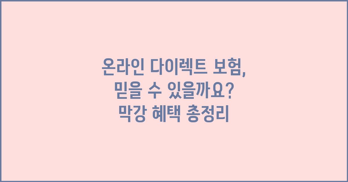 온라인 다이렉트 보험, 믿을 수 있을까요?