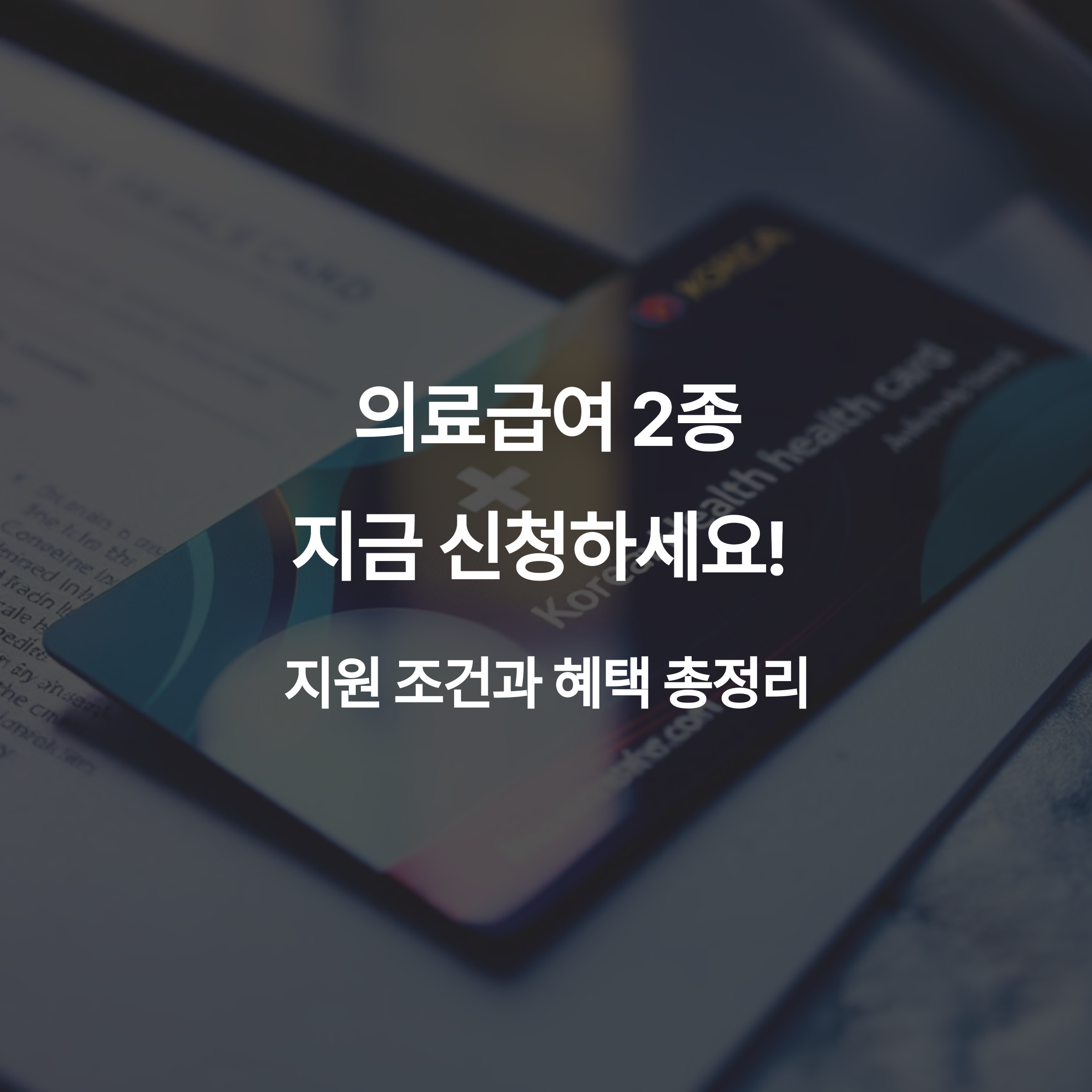 의료급여 2종 지금 신청하세요! 지원 조건과 혜택 총정리