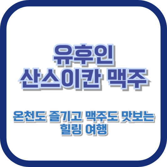 유후인 산스이칸 맥주: 온천도 즐기고 맥주도 맛보는 힐링 여행