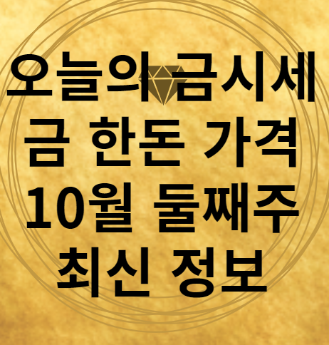 10월 둘째 주 오늘의 금시세