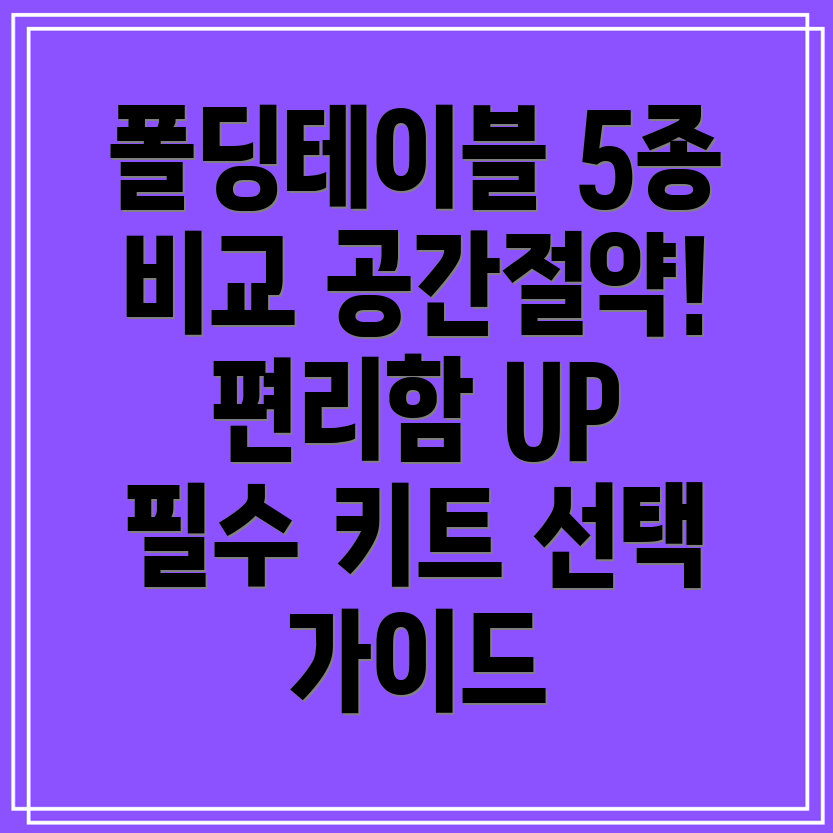 벽걸이폴딩테이블필수키트5종비교분석공간절약편리함을위한선택가이드