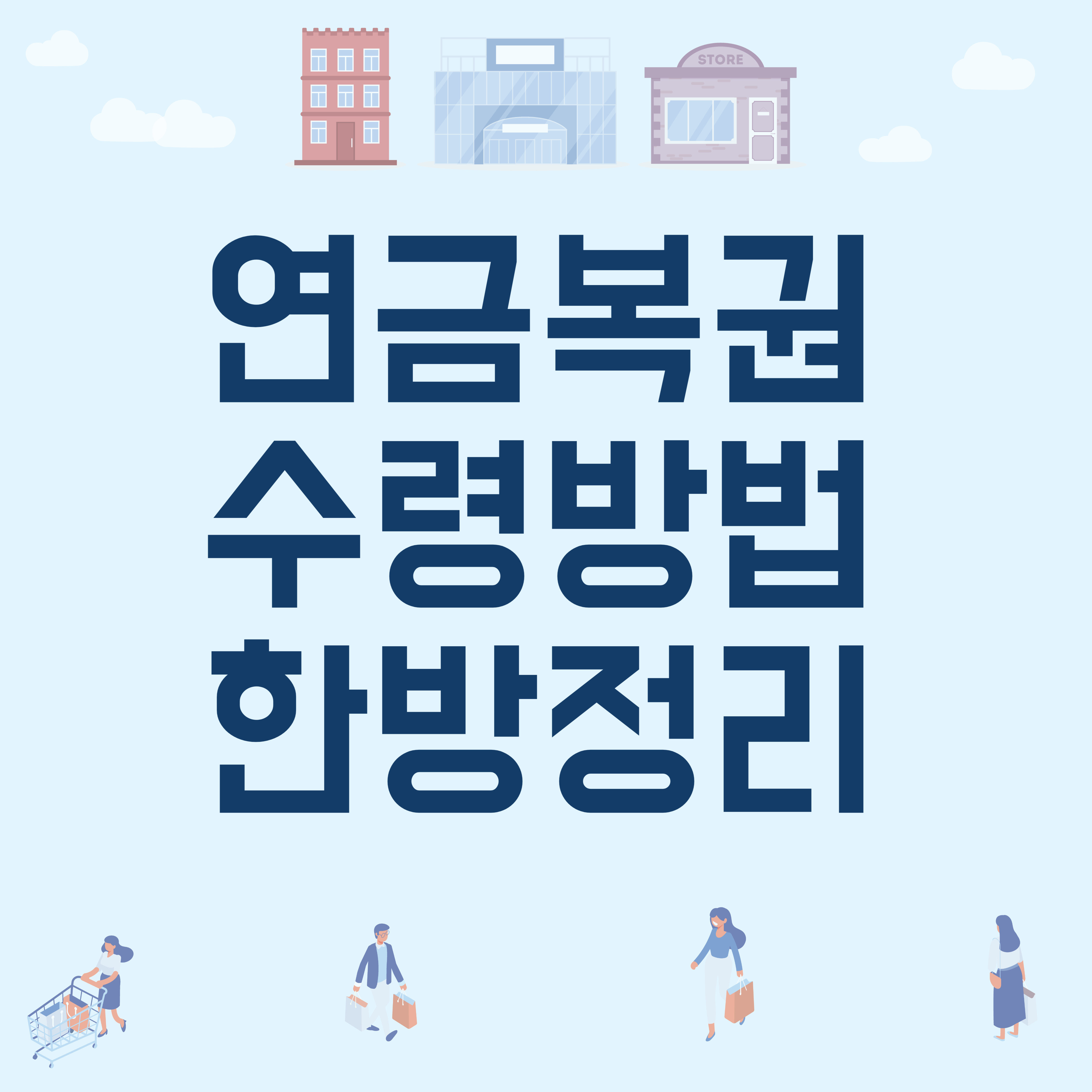 연금복권 수령방법 한방정리