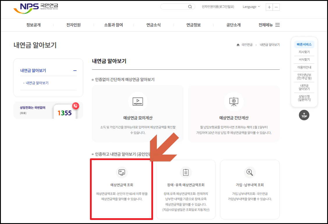 국민연금 예상 수령액 조회