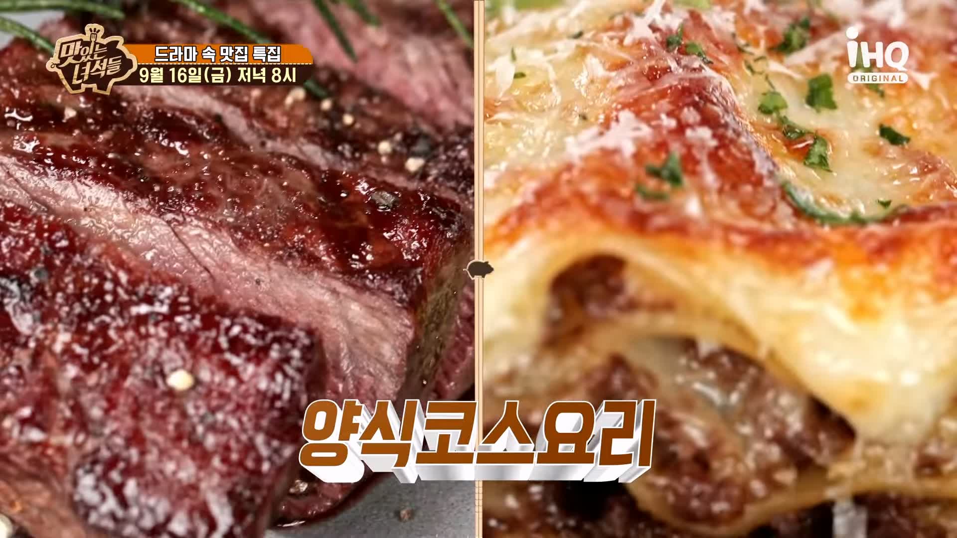 맛있는녀석들 제395회 한강뷰 파인 다이닝 양식 코스 요리 맛있는 레스토랑 시청자들이 추천한 드라마 속 맛있는 식당 특집 맛집 추천 소개
