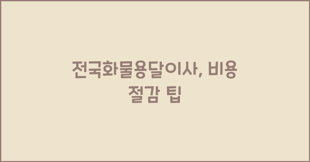 전국화물용달이사