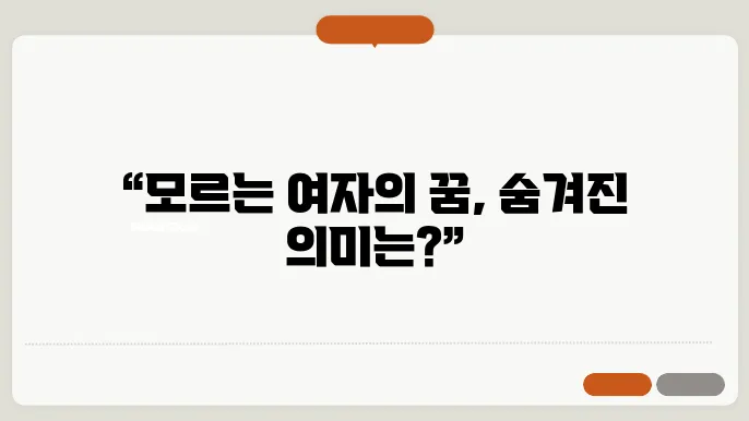 모르는 여자가 나오는 꿈 해몽(무료 꿈해몽 풀이)