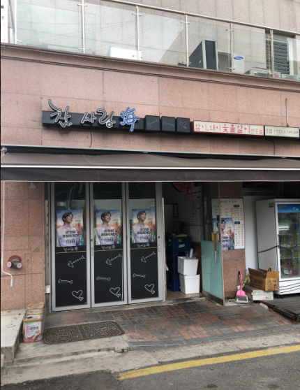 생생정보 참치숯불구이 참치갈비탕 딱새우라면 참치회 연어회 대결맛대맛 서울 강동구 참사랑해